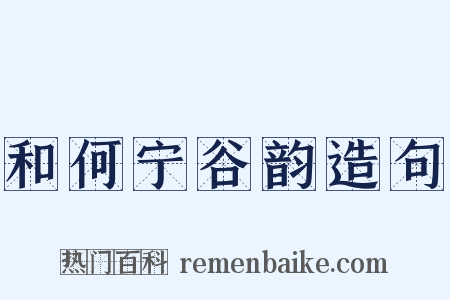 和何宁谷韵造句是什么意思的图片